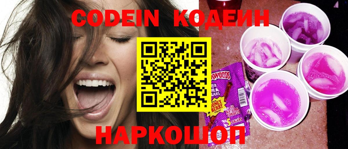 Codein напиток Lean (лин) Печора